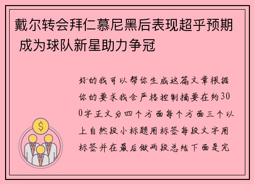 戴尔转会拜仁慕尼黑后表现超乎预期 成为球队新星助力争冠 戴尔转会拜仁慕尼黑后表现超乎预期 成为球队新星助力争冠