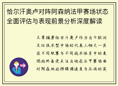 恰尔汗奥卢对阵阿森纳法甲赛场状态全面评估与表现前景分析深度解读 恰尔汗奥卢对阵阿森纳法甲赛场状态全面评估与表现前景分析深度解读