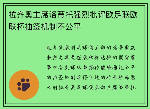 拉齐奥主席洛蒂托强烈批评欧足联欧联杯抽签机制不公平 拉齐奥主席洛蒂托强烈批评欧足联欧联杯抽签机制不公平