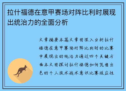 拉什福德在意甲赛场对阵比利时展现出统治力的全面分析 拉什福德在意甲赛场对阵比利时展现出统治力的全面分析