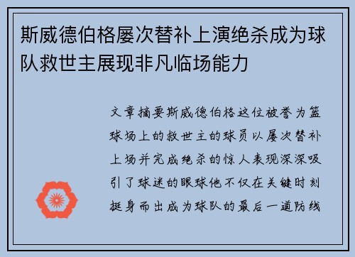 斯威德伯格屡次替补上演绝杀成为球队救世主展现非凡临场能力 斯威德伯格屡次替补上演绝杀成为球队救世主展现非凡临场能力