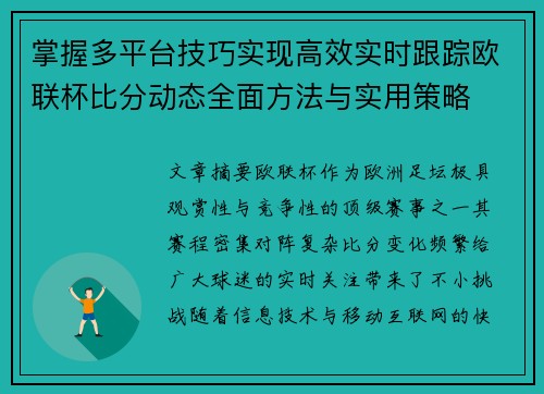 掌握多平台技巧实现高效实时跟踪欧联杯比分动态全面方法与实用策略 掌握多平台技巧实现高效实时跟踪欧联杯比分动态全面方法与实用策略