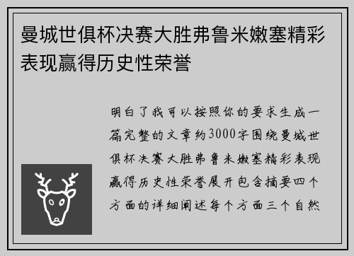 曼城世俱杯决赛大胜弗鲁米嫩塞精彩表现赢得历史性荣誉 曼城世俱杯决赛大胜弗鲁米嫩塞精彩表现赢得历史性荣誉