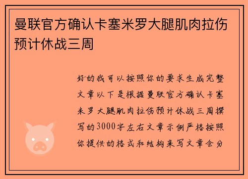 曼联官方确认卡塞米罗大腿肌肉拉伤预计休战三周