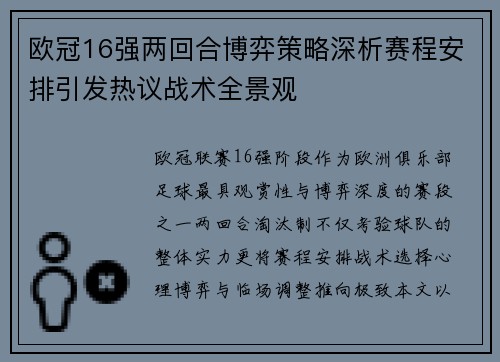 欧冠16强两回合博弈策略深析赛程安排引发热议战术全景观