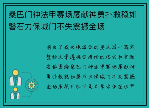 桑巴门神法甲赛场屡献神勇扑救稳如磐石力保城门不失震撼全场 桑巴门神法甲赛场屡献神勇扑救稳如磐石力保城门不失震撼全场