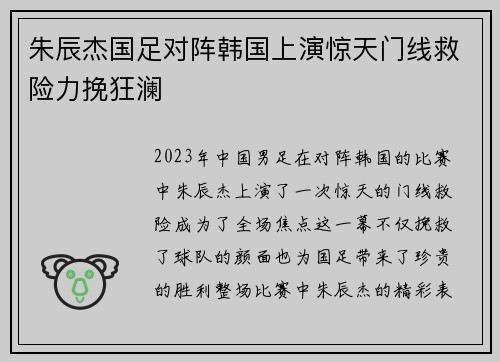 朱辰杰国足对阵韩国上演惊天门线救险力挽狂澜 朱辰杰国足对阵韩国上演惊天门线救险力挽狂澜