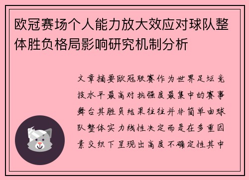 欧冠赛场个人能力放大效应对球队整体胜负格局影响研究机制分析 欧冠赛场个人能力放大效应对球队整体胜负格局影响研究机制分析