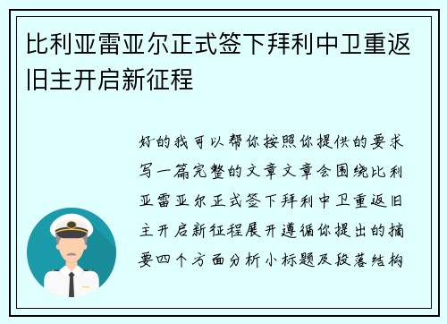 比利亚雷亚尔正式签下拜利中卫重返旧主开启新征程 比利亚雷亚尔正式签下拜利中卫重返旧主开启新征程