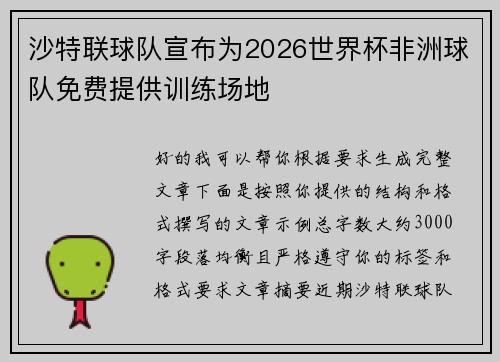 沙特联球队宣布为2026世界杯非洲球队免费提供训练场地 沙特联球队宣布为2026世界杯非洲球队免费提供训练场地