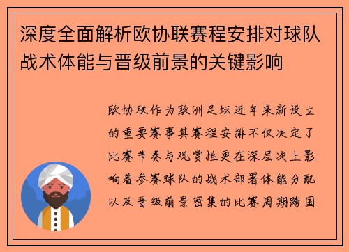 深度全面解析欧协联赛程安排对球队战术体能与晋级前景的关键影响 深度全面解析欧协联赛程安排对球队战术体能与晋级前景的关键影响