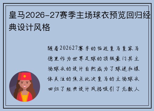 皇马2026-27赛季主场球衣预览回归经典设计风格