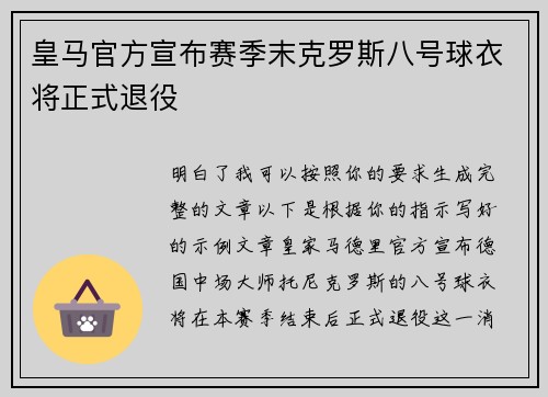 皇马官方宣布赛季末克罗斯八号球衣将正式退役 皇马官方宣布赛季末克罗斯八号球衣将正式退役
