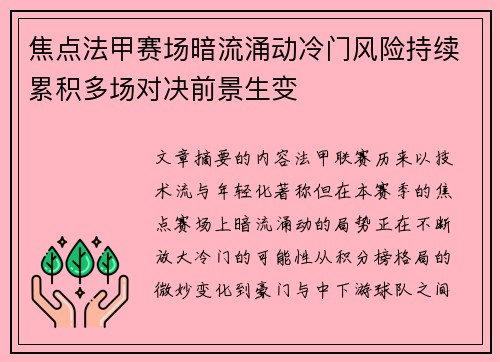 焦点法甲赛场暗流涌动冷门风险持续累积多场对决前景生变