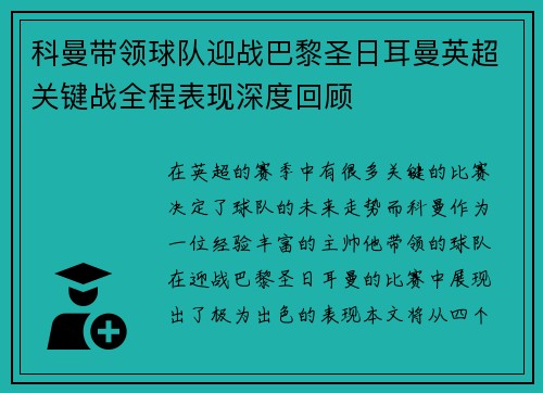 科曼带领球队迎战巴黎圣日耳曼英超关键战全程表现深度回顾