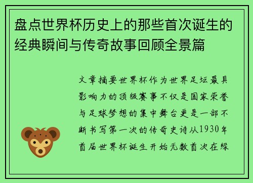 盘点世界杯历史上的那些首次诞生的经典瞬间与传奇故事回顾全景篇 盘点世界杯历史上的那些首次诞生的经典瞬间与传奇故事回顾全景篇