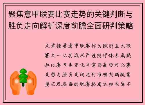 聚焦意甲联赛比赛走势的关键判断与胜负走向解析深度前瞻全面研判策略 聚焦意甲联赛比赛走势的关键判断与胜负走向解析深度前瞻全面研判策略