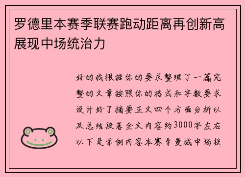 罗德里本赛季联赛跑动距离再创新高展现中场统治力 罗德里本赛季联赛跑动距离再创新高展现中场统治力