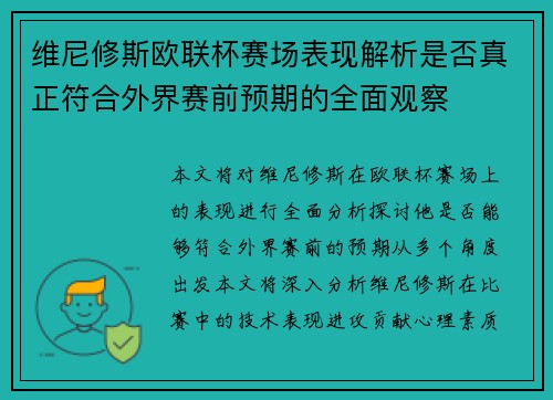 维尼修斯欧联杯赛场表现解析是否真正符合外界赛前预期的全面观察