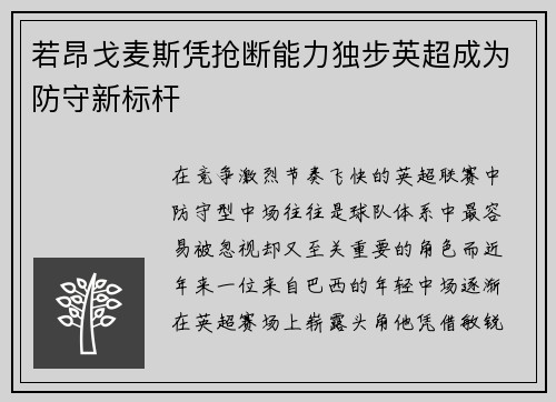 若昂戈麦斯凭抢断能力独步英超成为防守新标杆
