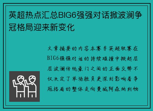 英超热点汇总BIG6强强对话掀波澜争冠格局迎来新变化