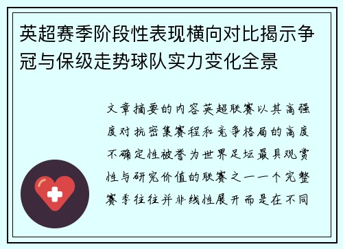 英超赛季阶段性表现横向对比揭示争冠与保级走势球队实力变化全景
