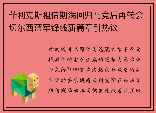 菲利克斯租借期满回归马竞后再转会切尔西蓝军锋线新篇章引热议