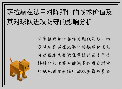 萨拉赫在法甲对阵拜仁的战术价值及其对球队进攻防守的影响分析