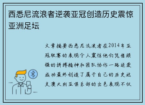 西悉尼流浪者逆袭亚冠创造历史震惊亚洲足坛