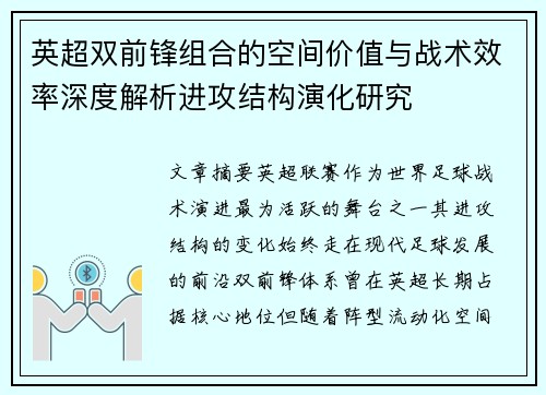英超双前锋组合的空间价值与战术效率深度解析进攻结构演化研究