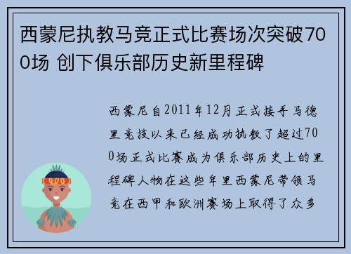 西蒙尼执教马竞正式比赛场次突破700场 创下俱乐部历史新里程碑