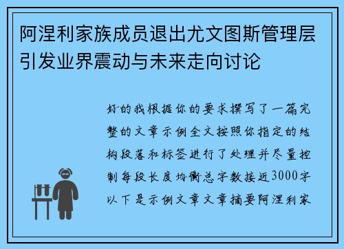 阿涅利家族成员退出尤文图斯管理层引发业界震动与未来走向讨论