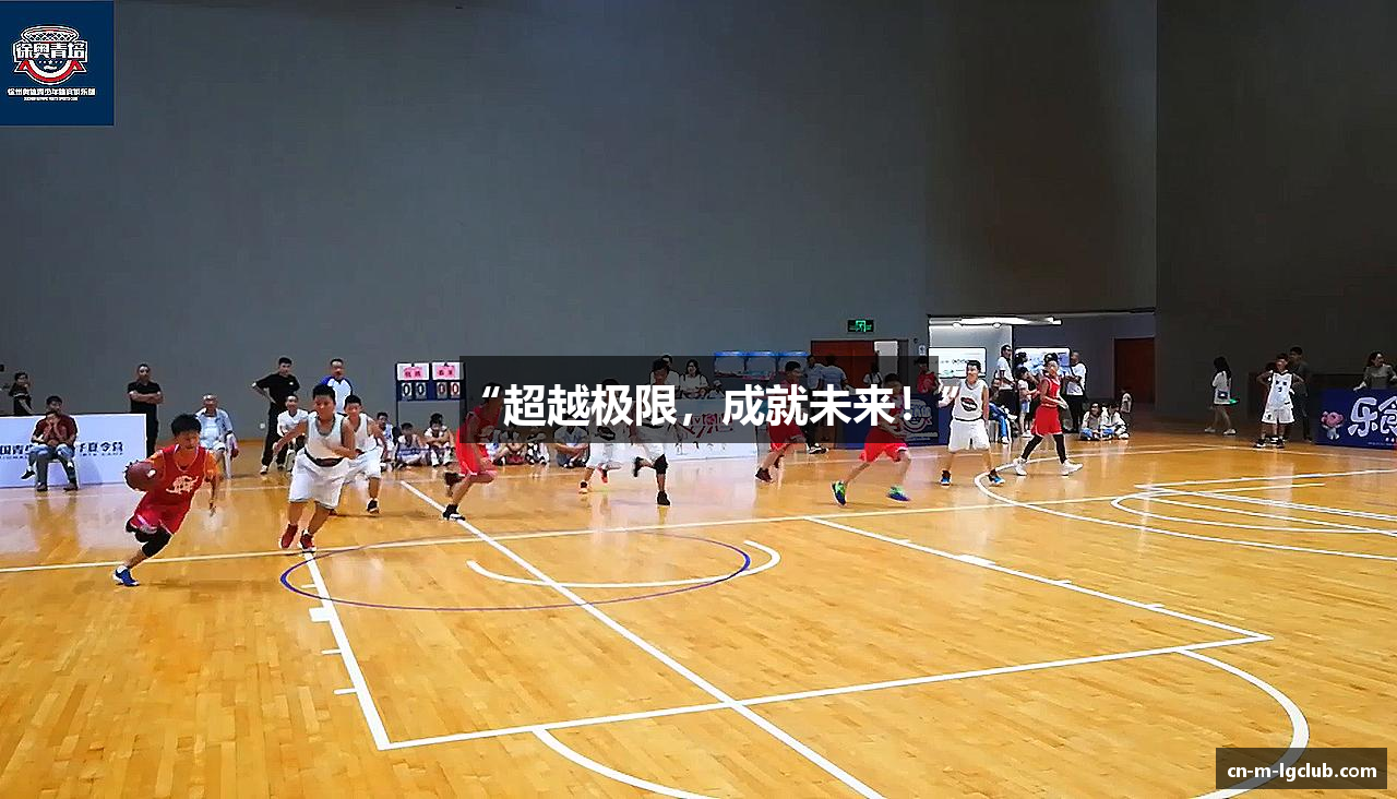 “超越极限，成就未来！”