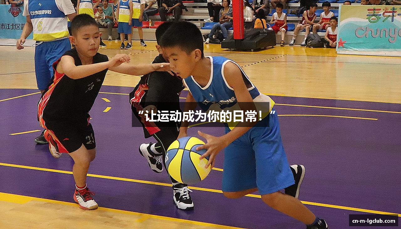 “让运动成为你的日常！”